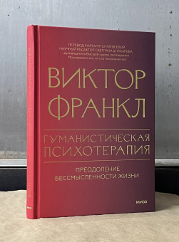 Книга «Гуманистическая психотерапия. Преодоление бессмысленности жизни» - автор Франкл Виктор Эмиль, твердый переплёт, кол-во страниц - 192, издательство «МИФ»,  серия «Психология МИФ. Классика психологии и психотерапии», ISBN 978-5-00214-632-1, 2024 год