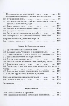 Книга «Мотивация, эмоции, воля. Учебник» - автор Крушельницкая Ольга Игоревна, мягкий переплёт, кол-во страниц - 220, издательство «Прометей»,  ISBN 978-5-00172-532-9 , 2023 год
