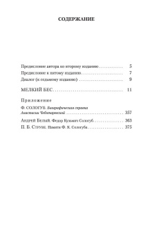 Книга «Мелкий бес» - автор Сологуб Федор Кузьмич, мягкий переплёт, кол-во страниц - 384, издательство «Азбука»,  серия «Азбука-классика (pocket-book)», ISBN 978-5-389-05372-4 , 2023 год