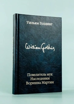 Книга «Повелитель мух. Наследники. Воришка Мартин» - автор Голдинг Уильям, твердый переплёт, кол-во страниц - 512, издательство «АСТ»,  серия «Библиотека классики», ISBN 978-5-17-112663-6, 2026 год