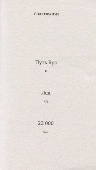Книга «Ледяная трилогия» - автор Сорокин Владимир Георгиевич, твердый переплёт, кол-во страниц - 800, издательство «Corpus»,  серия «Весь Сорокин», ISBN 978-5-17-091622-1 , 2021 год