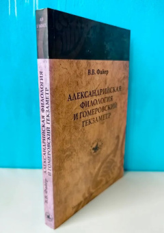 Книга «Александрийская филология и гомеровский гекзаметр» - автор Файер Владимир Владимирович, мягкий переплёт, кол-во страниц - 264, издательство «Университет Дмитрия Пожарского»,  ISBN 978-5-91244-055-7, 2018 год