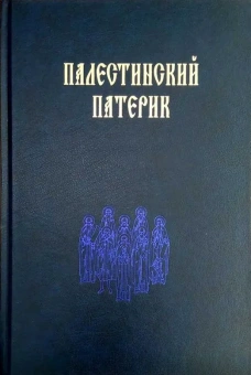 Книга «Палестинский патерик» -  твердый переплёт, кол-во страниц - 364, издательство «Женский монастырь Михаила Архангела»,  ISBN 978-5-94655-331-5, 2017 год