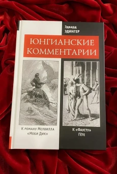 Книга «Юнгианские комментарии к роману Мелвилла "Моби Дик" и к "Фаусту" Гёте» - автор Эдингер Эдвард Ф., твердый переплёт, кол-во страниц - 306, издательство «Касталия»,  ISBN 978-5-519-65898-0, 2015 год