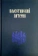 Книга «Палестинский патерик» -  твердый переплёт, кол-во страниц - 364, издательство «Женский монастырь Михаила Архангела»,  ISBN 978-5-94655-331-5, 2017 год