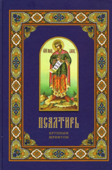 Книга «Псалтирь крупным шрифтом» -  твердый переплёт, кол-во страниц - 304, издательство «Христианская жизнь»,  ISBN 978-5-93313-216-5, 2018 год