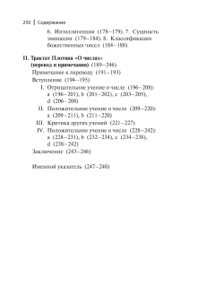 Книга «Диалектика числа у Плотина (перевод и комментарий трактата Плотина "О числах")» - автор Лосев Алексей Федорович, твердый переплёт, кол-во страниц - 250, издательство «Академический проект»,  серия «Философские технологии», ISBN 978-5-8291-4396-1, 2025 год