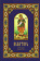 Купить книгу «Псалтирь крупным шрифтом», автор | Книжный магазин ULYSSES.MD Книга «Псалтирь крупным шрифтом» - твердый переплёт, кол-во страниц - 304, издательство «Христианская жизнь», ISBN 978-5-93313-216-5, 2018 год