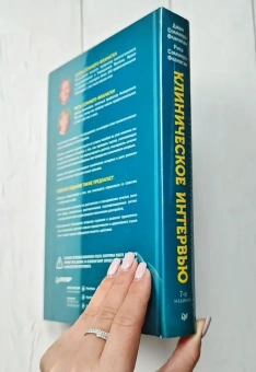 Книга «Клиническое интервью» - автор Соммерз-Фланаган Джон, Соммерз-Фланаган Рита, твердый переплёт, кол-во страниц - 640, издательство «Питер»,  серия «Психология для профессионалов», ISBN 978-5-4461-4295-8, 2026 год