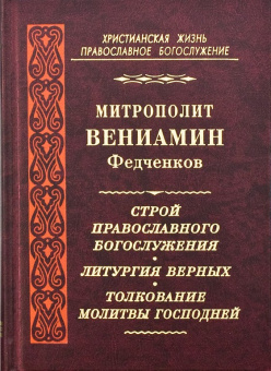 Книга «Строй православного богослужения. Литургия верных. Толкование Молитвы Господней» - автор Вениамин (Федченков) митрополит, твердый переплёт, кол-во страниц - 528, издательство «Правило веры»,  серия «Христианская жизнь. Православное богослужение», ISBN 978-5-94759-217-7, 2016 год
