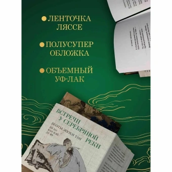 Книга «Встречи у Серебряной Реки. Поэты эпохи Тан. Ли Бо, Ду Фу, Ван Вэй» - автор Ду Фу, Ли Бо, Ван Вэй, твердый переплёт, кол-во страниц - 416, издательство «Азбука»,  серия «Азбука-поэзия», ISBN  978-5-389-28691-7 , 2025 год