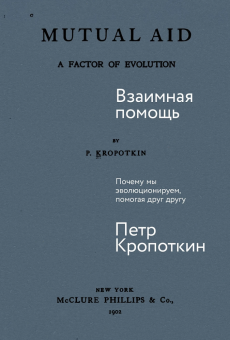 Книга «Взаимная помощь. Почему мы эволюционируем, помогая друг другу» - автор Кропоткин Пётр Алексеевич, твердый переплёт, кол-во страниц - 451, издательство «Альпина Паблишер»,  ISBN 978-5-9614-9136-4, 2024 год