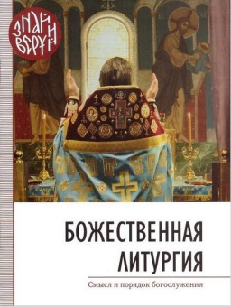 Книга «Божественная Литургия. Смысл и порядок богослужения» -  мягкий переплёт, кол-во страниц - 48, издательство «Свято-Елисаветинский монастырь»,  серия «Знай и веруй», ISBN 978-985-7200-41-2 , 2019 год