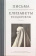 Книга «Письма преподобномученицы великой княгини Елисаветы Феодоровны» -  твердый переплёт, кол-во страниц - 488, издательство «Сестричество великой княгини Елизаветы»,  ISBN 978-5-89439-118-2 , 2019 год