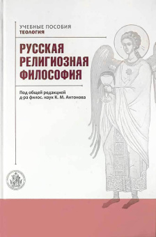 Книга «Русская религиозная философия » - автор Антонов Константин Михайлович, твердый переплёт, кол-во страниц - 616, издательство «ОЦАД»,  серия «Учебник бакалавра теологии», ISBN 978-5-906543-23-3, 2024 год