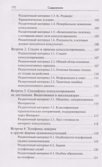 Книга «Тренинг навыков психологического консультирования: от очного к телефонному и интернет-консультированию» - автор Меновщиков Виктор Юрьевич, твердый переплёт, кол-во страниц - 158, издательство «Академический проект»,  серия «Психологические технологии», ISBN 978-5-8291-3931-5, 2022 год