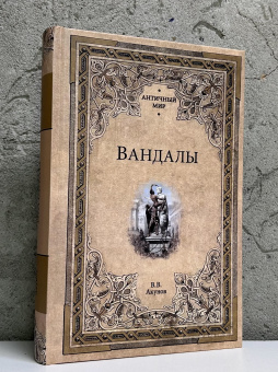 Книга «Вандалы» - автор Акунов Вольфганг Викторович, твердый переплёт, кол-во страниц - 528, издательство «Вече»,  серия «Античный мир», ISBN 978-5-4484-4660-3 , 2025 год