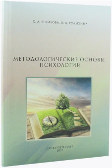 Книга «Методологические основы психологии. Учебно-методическое пособие» - автор Векилова С. А., Рудыхина О. В., мягкий переплёт, кол-во страниц - 124, издательство «РГПУ им. А. Герцена»,  ISBN 978-5-8064-3064-0, 2021 год