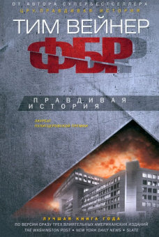 Книга «ФБР. Правдивая история» - автор Вейнер Тим, твердый переплёт, кол-во страниц - 558, издательство «Центрполиграф»,  серия «Всемирная история», ISBN 978-5-227-05040-3, 2024 год