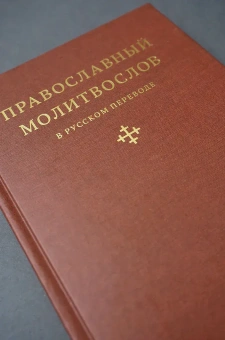 Книга «Православный молитвослов в русском переводе иеромонаха Амвросия (Тимрота)» -  твердый переплёт, кол-во страниц - 192, издательство «Никея»,  ISBN  978-5-907984-19-6, 2025 год