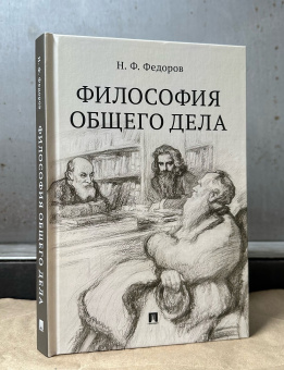 Книга «Философия общего дела. Сборник статей» - автор Федоров Николай Федорович, твердый переплёт, кол-во страниц - 232, издательство «Проспект»,  ISBN 978-5-392-40598-5 , 2025 год