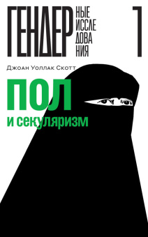 Книга «Пол и секуляризм» - автор Уоллак Скотт Джоан, твердый переплёт, кол-во страниц - 216, издательство «Новое литературное обозрение»,  серия «Гендерные исследования», ISBN 978-5-4448-2528-0 , 2024 год
