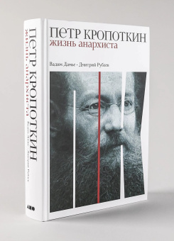 Книга «Пётр Кропоткин: Жизнь анархиста» - автор Дамье Вадим, Рублев Дмитрий Иванович, твердый переплёт, кол-во страниц - 680, издательство «Альпина Паблишер»,  ISBN  978-5-00139-566-9, 2024 год