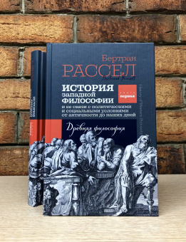 Книга «История западной философии и ее связи с политическими и социальными условиями от Античности до наших дней. Книга первая. Древняя философия» - автор Рассел Бертран, твердый переплёт, кол-во страниц - 360, издательство «Канон+»,  ISBN 978-5-88373-726-7, 2022 год
