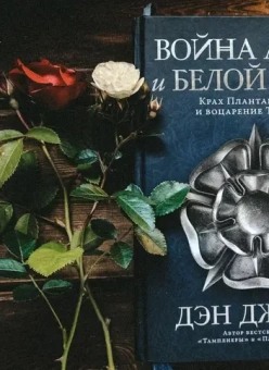 Книга «Война Алой и Белой розы. Крах Плантагенетов и воцарение Тюдоров» - автор Джонс Дэн , твердый переплёт, кол-во страниц - 448, издательство «Альпина Паблишер»,  ISBN 978-5-00139-816-5, 2026 год