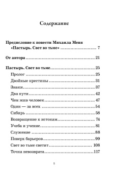 Книга «Александр Мень: Пастырь. Свет во тьме» - автор Мень Михаил Александрович, твердый переплёт, кол-во страниц - 256, издательство «Эксмо»,  серия «Александр Мень. Священник, пастырь и пророк.», ISBN 978-5-04-226599-0, 2025 год
