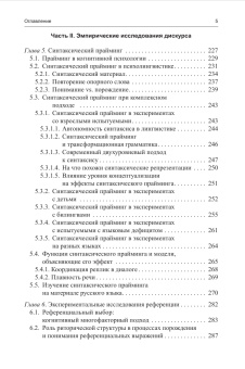 Книга «Экспериментальный анализ дискурса» - автор Федорова Ольга Викторовна, твердый переплёт, кол-во страниц - 512, издательство «ЯСК»,  ISBN 978-5-9905856-0-7 , 2014 год