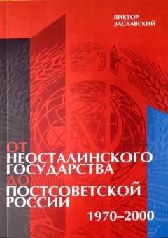Книга «От неосталинского государства до постсоветской России (1970-2000)» - автор Заславский Виктор Львович, мягкий переплёт, кол-во страниц - 456, издательство «Европейский университет в Санкт-Петербурге»,  ISBN 978-5-94380-269-0 , 2019 год
