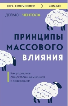 Книга «Принципы массового влияния. Как управлять общественным мнением и поведением» - автор Чентола Деймон, мягкий переплёт, кол-во страниц - 416, издательство «Эксмо»,  серия «Книги, о которых говорят», ISBN 978-5-04-198736-7 , 2024 год