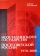 Книга «От неосталинского государства до постсоветской России (1970-2000)» - автор Заславский Виктор Львович, мягкий переплёт, кол-во страниц - 456, издательство «Европейский университет в Санкт-Петербурге»,  ISBN 978-5-94380-269-0 , 2019 год