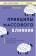 Книга «Принципы массового влияния. Как управлять общественным мнением и поведением» - автор Чентола Деймон, мягкий переплёт, кол-во страниц - 416, издательство «Эксмо»,  серия «Книги, о которых говорят», ISBN 978-5-04-198736-7 , 2024 год