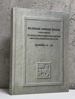 Книга «Великие Минеи Четьи, собранные святым Макарием митрополитом Московским и всея Руси. Ноябрь. Дни 16-30» -  твердый переплёт, кол-во страниц - 688, издательство «Quadrivium»,  ISBN 978-5-7164-1480-8, 2025 год
