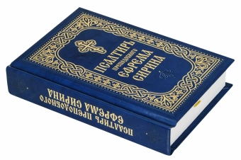 Книга «Псалтирь Преподобного Ефрема Сирина. Карманный» - автор Ефрем Сирин преподобный, твердый переплёт, кол-во страниц - 445, издательство «Благовест»,  ISBN 978-5-9968-0954-7, 2025 год