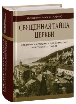 Книга «Священная тайна Церкви. Введение в историю и проблематику имяславских споров» - автор Иларион (Алфеев) митрополит, твердый переплёт, кол-во страниц - 1072, издательство «Познание ИД»,  ISBN 978-5-6044874-3-3, 2021 год