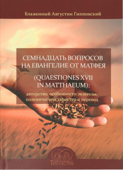 Книга «Семнадцать вопросов на Евангелие от Матфея. (Quaestiones XVII in Matthaeum): авторство, особенности экзегезы, полемический характер и перевод» - автор Августин Аврелий блаженный, мягкий переплёт, кол-во страниц - 64, издательство «Три сестры»,  ISBN 978-5-905142-22-2, 2019 год
