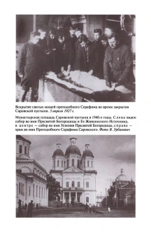 Книга «Серафим Саровский» - автор Степашкин Валентин Александрович, твердый переплёт, кол-во страниц - 592, издательство «Молодая гвардия»,  серия «Жизнь замечательных людей (ЖЗЛ)», ISBN 978-5-235-04050-2, 2019 год
