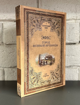 Книга «Эфес. Город великой Артемиды» - автор Старшов Евгений Викторович, твердый переплёт, кол-во страниц - 432, издательство «Вече»,  серия «Античный мир», ISBN 978-5-4484-4306-0 , 2023 год