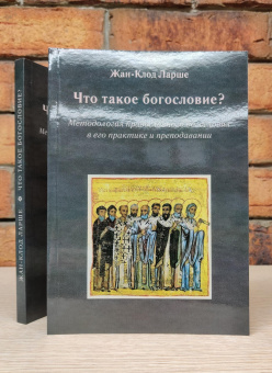 Книга «Что такое богословие? Методология православного богословия в его практике и преподавании» - автор Ларше Жан-Клод, мягкий переплёт, кол-во страниц - 176, издательство «Паломник»,  ISBN 978-5-87468-136-4 , 2021 год