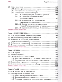 Книга «Устав богослужения Православной Церкви: учебное пособие и самоучитель» - автор Кашкин Алексей Сергеевич, твердый переплёт, кол-во страниц - 800, издательство «Сретенский монастырь»,  ISBN 978-5-7533-1954-8, 2025 год
