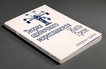 Книга «Теория одиночного мореплавателя» - автор Греле Жиль , мягкий переплёт, кол-во страниц - 120, издательство «Ad Marginem»,  ISBN 978-5-91103-876-2, 2025 год