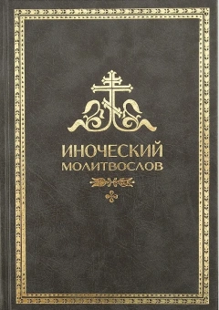 Книга «Иноческий молитвослов. Правило на каждый день» -  твердый переплёт, кол-во страниц - 360, издательство «Синопсис»,  ISBN 978-5-6043595-4-9 , 2020 год