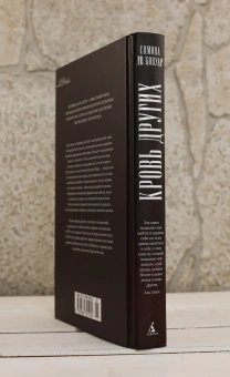 Книга «Кровь других» - автор де Бовуар Симона, твердый переплёт, кол-во страниц - 384, издательство «Азбука»,  серия «Большой роман», ISBN 978-5-389-30192-4, 2025 год