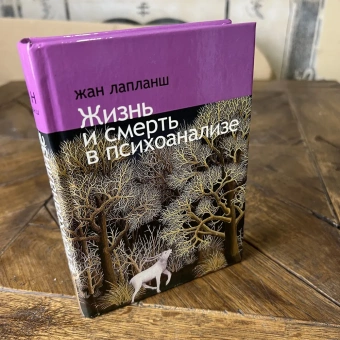 Книга «Жизнь и смерть в психоанализе» - автор Лапланш Жан, твердый переплёт, кол-во страниц - 370, издательство «Владимир Даль»,  ISBN 978-5-93615-095-1, 2013 год