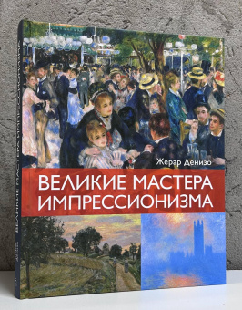 Книга «Великие мастера импрессионизма» - автор Денизо Жерар , твердый переплёт, кол-во страниц - 192, издательство «Колибри»,  серия «Арт-тренд», ISBN 978-5-389-27120-3, 2025 год