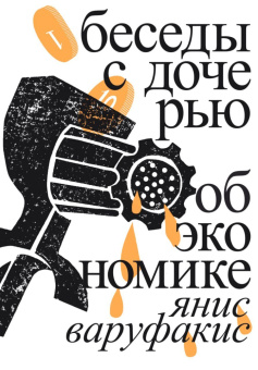 Книга «Беседы с дочерью об экономике» - автор Варуфакис Янис , мягкий переплёт, кол-во страниц - 176, издательство «Ad Marginem»,  ISBN 978-5-91103-715-4 , 2023 год