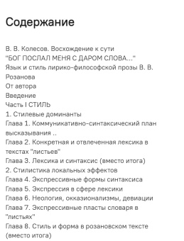 Книга ««Бог послал меня с даром слова…». Язык и стиль лирико-философской прозы В. В. Розанова» - автор Фомин Александр Игоревич, твердый переплёт, кол-во страниц - 448, издательство «Гуманитарная академия»,  ISBN 978-5-93762-089-7 , 2015 год